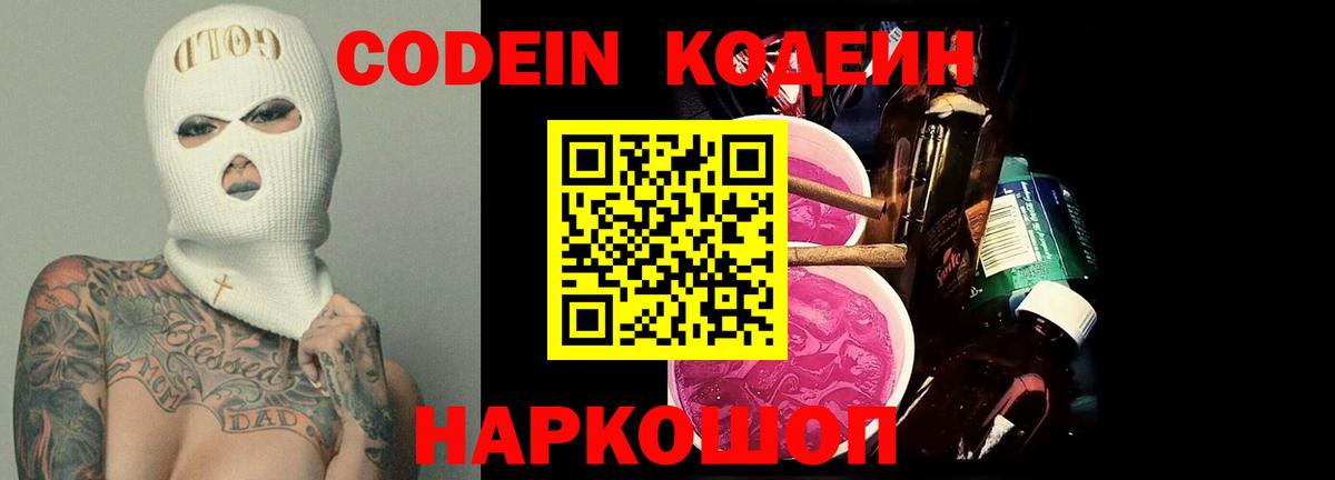Кодеин Purple Drank Городец